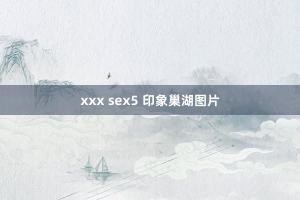 xxx sex5 印象巢湖图片