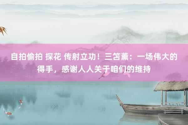 自拍偷拍 探花 传射立功！三笘薰：一场伟大的得手，感谢人人关于咱们的维持