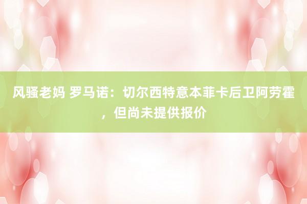 风骚老妈 罗马诺：切尔西特意本菲卡后卫阿劳霍，但尚未提供报价