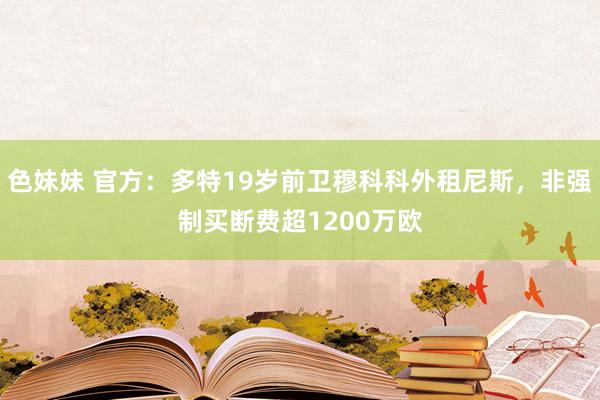 色妹妹 官方：多特19岁前卫穆科科外租尼斯，非强制买断费超1200万欧