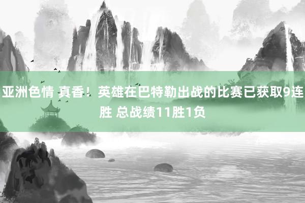 亚洲色情 真香！英雄在巴特勒出战的比赛已获取9连胜 总战绩11胜1负