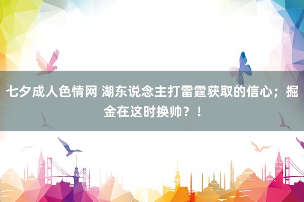七夕成人色情网 湖东说念主打雷霆获取的信心；掘金在这时换帅？！